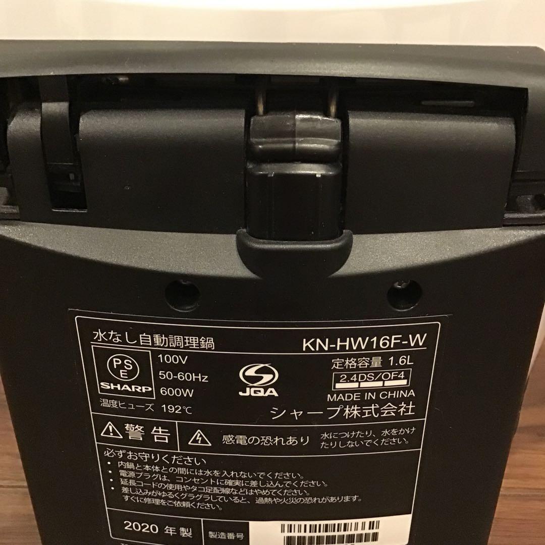 SHARP HEALSIO KN-HW16F-W 水なし自動調理鍋