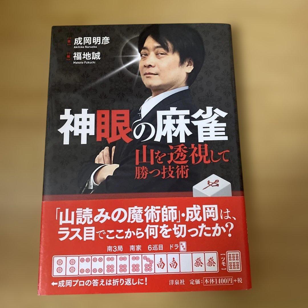 神眼の麻雀 : 山を透視して勝つ技術