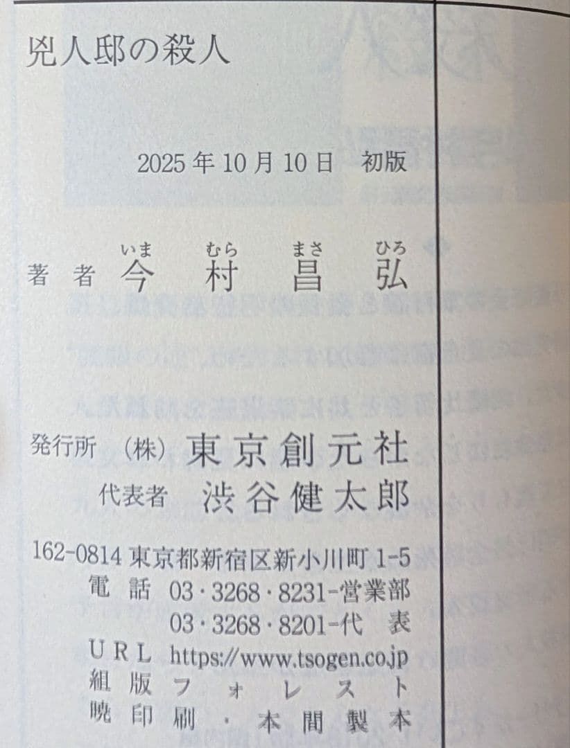【1冊サイン本】今村昌弘　4冊　屍人荘の殺人他
