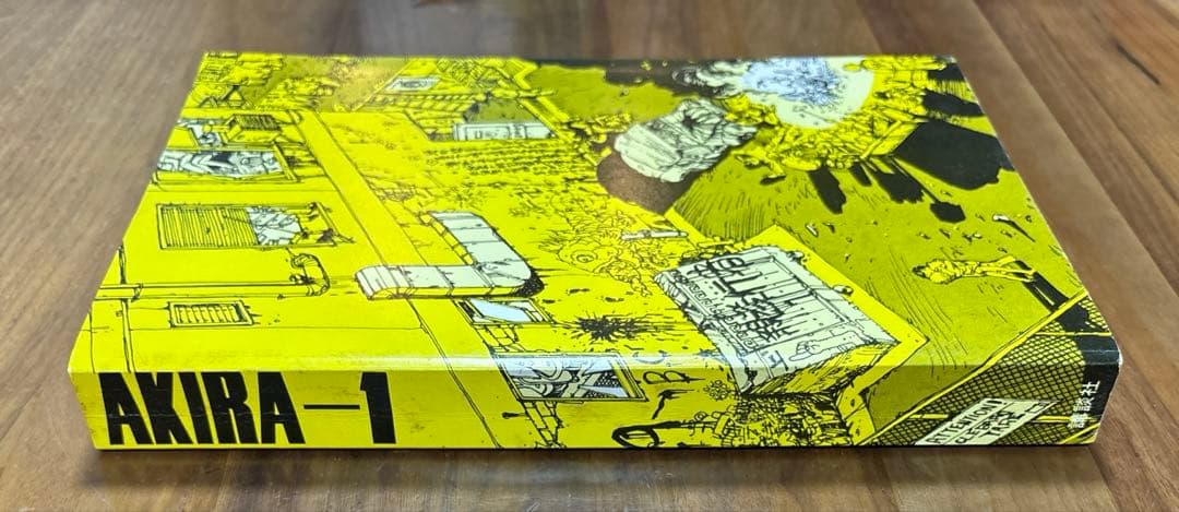 アキラ　AKIRA 初版　1巻　大友克洋