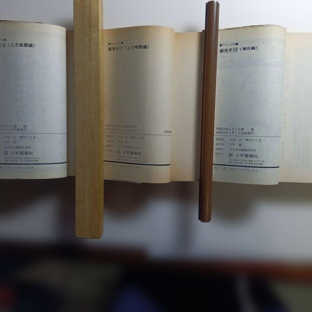 原作・小池一夫、劇画・神田たけ志、御用牙・新御用牙21冊セット。