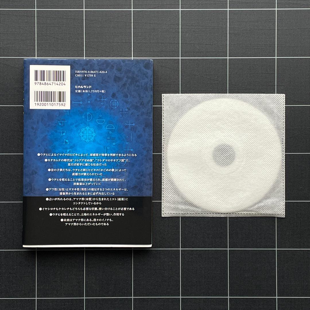 【CD付き】カタカムナの使い手になる