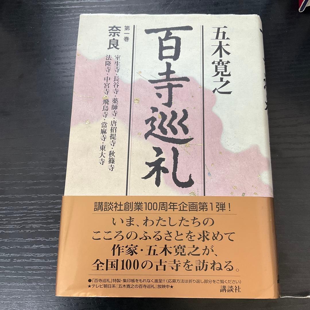 百寺巡礼　五木寛之　10冊セット　講談社