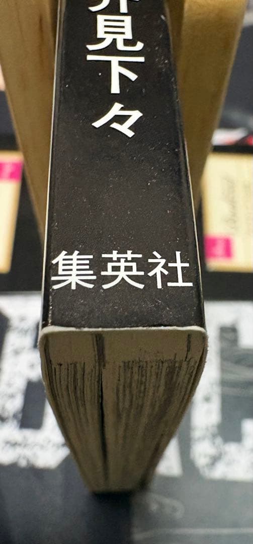 初版・帯付き　呪術廻戦 1巻