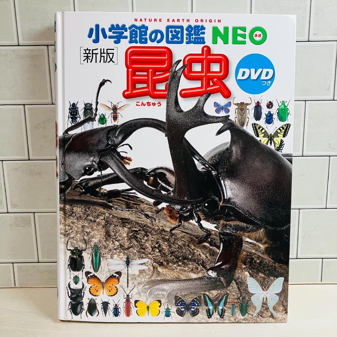 【定番の図鑑】小学館の図鑑NEO10冊セット 昆虫 大むかしの生物 他