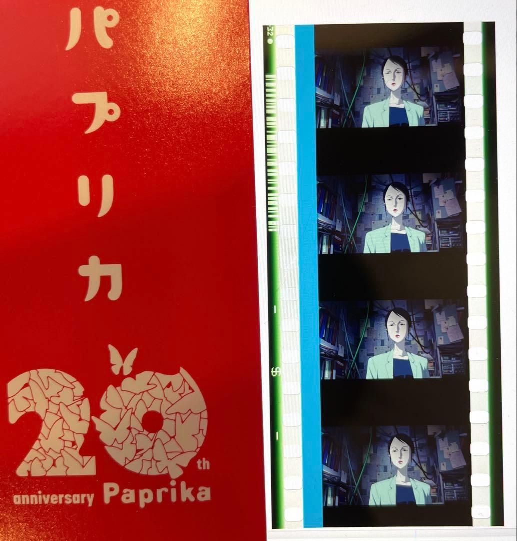 パプリカ 4Kリマスター版 入場特典 生フィルム