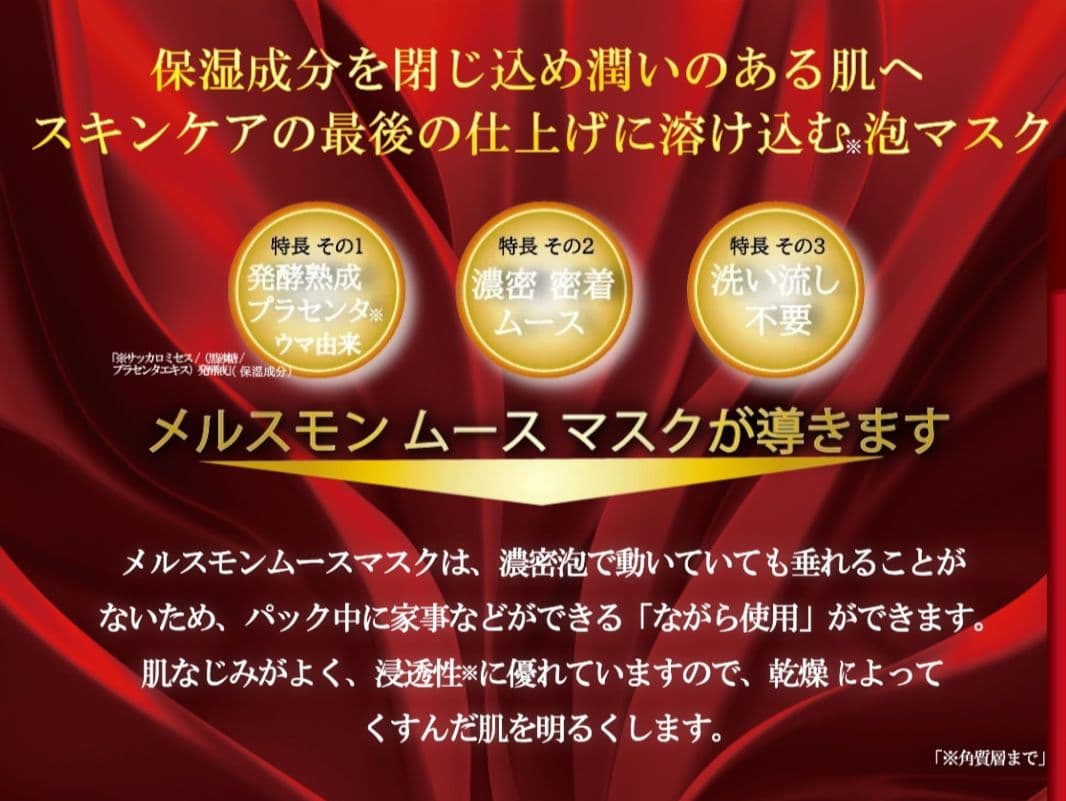 メルスモン ムースマスク 新品未使用未開封