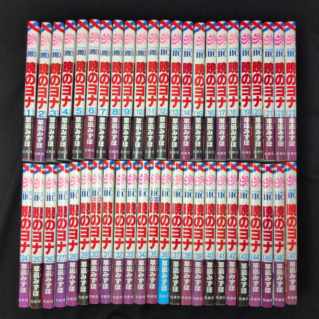 暁のヨナ 1-47巻　全巻セット