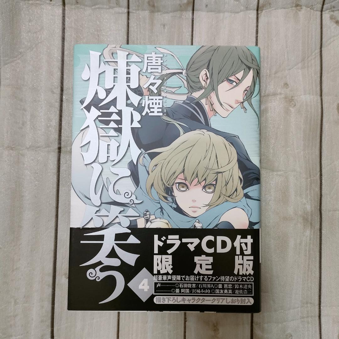 【特典多数】煉獄に笑う 1〜８巻セット ドラマCD付限定版・缶バッジ・しおり