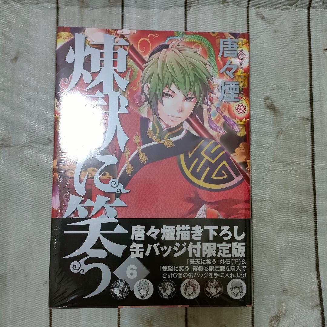 【特典多数】煉獄に笑う 1〜８巻セット ドラマCD付限定版・缶バッジ・しおり