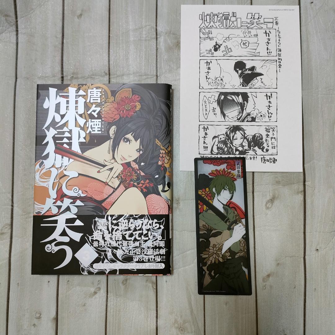 【特典多数】煉獄に笑う 1〜８巻セット ドラマCD付限定版・缶バッジ・しおり