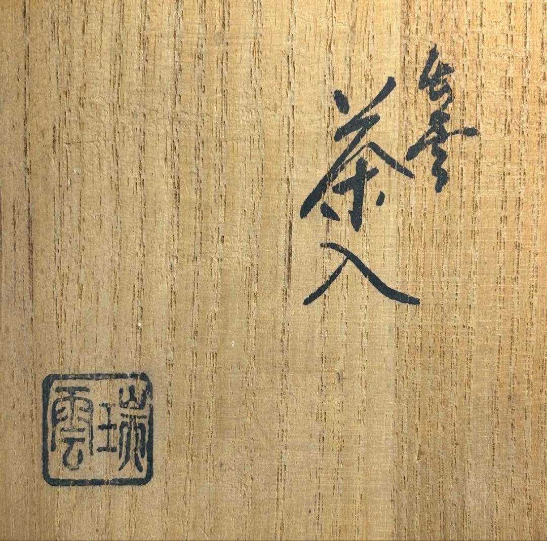 【中古品】日野瑞雲造？出雲茶入