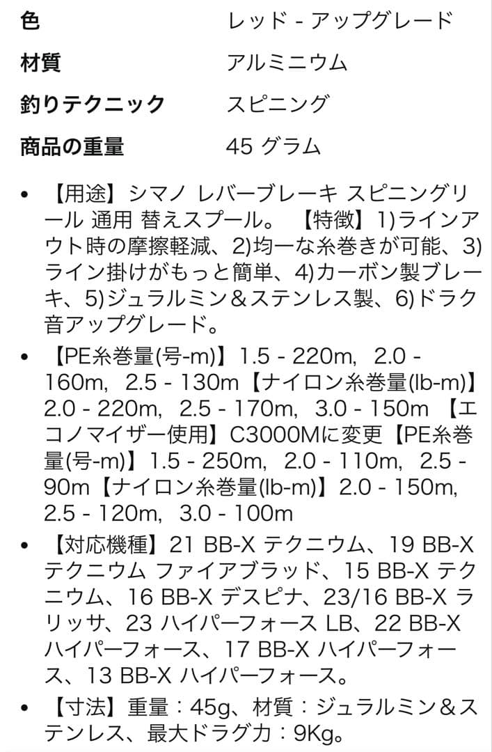 シマノレバーブレーキリール用スプール（HEIGHTEN製）
