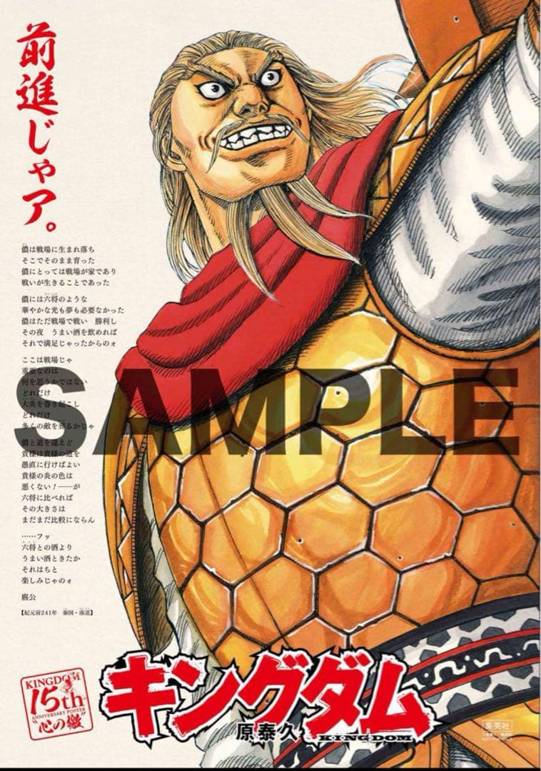 キングダム 15周年記念 特別記念ポスター　麃公