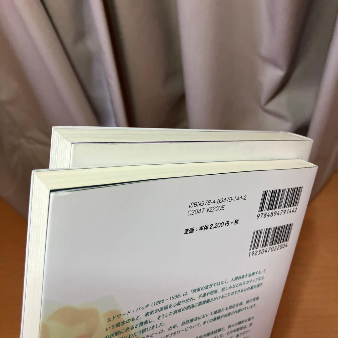バッチフラワーニューセラピー 2冊セット