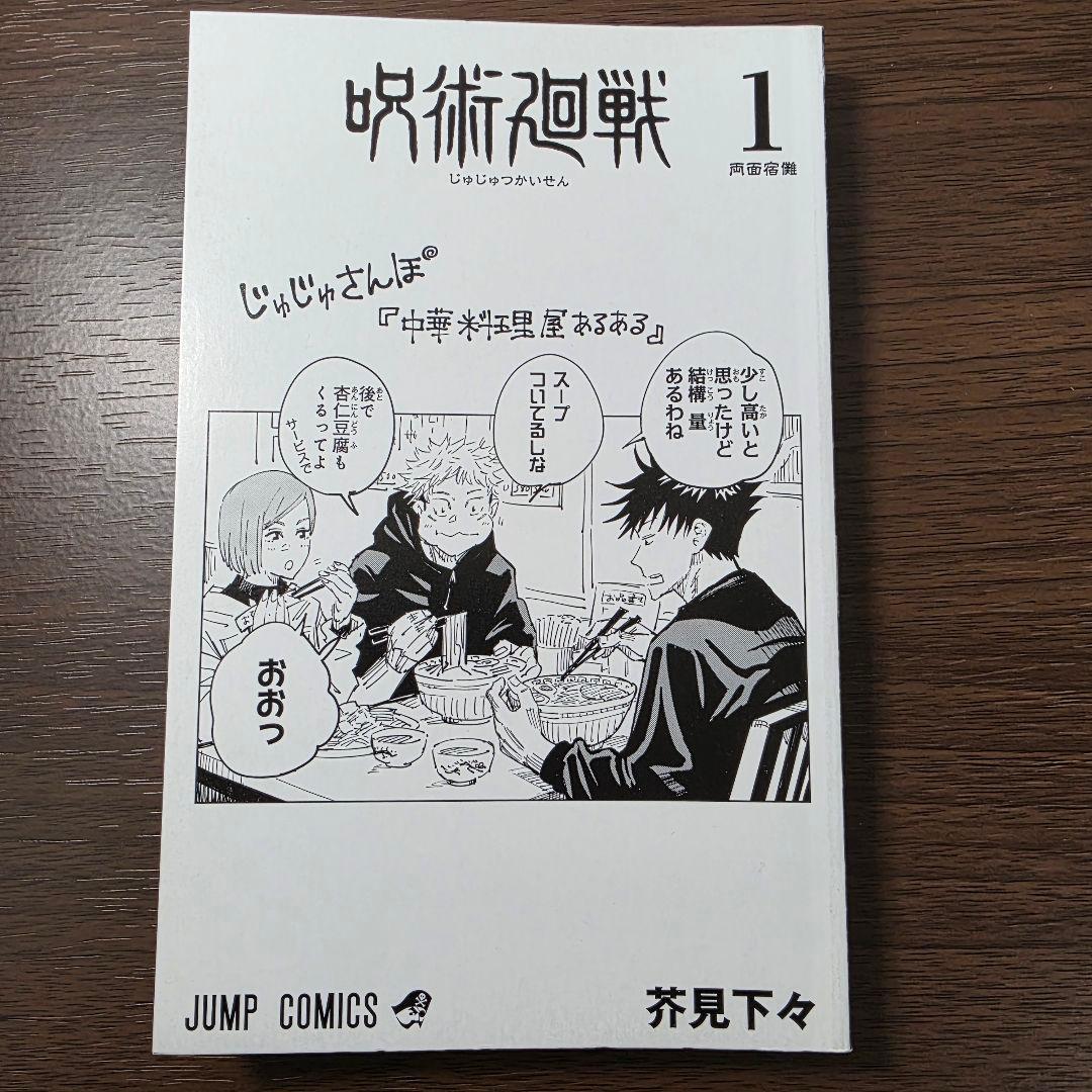 〜*g様 呪術廻戦 1巻 初版 帯付き 美品 2018年 第1刷発行①