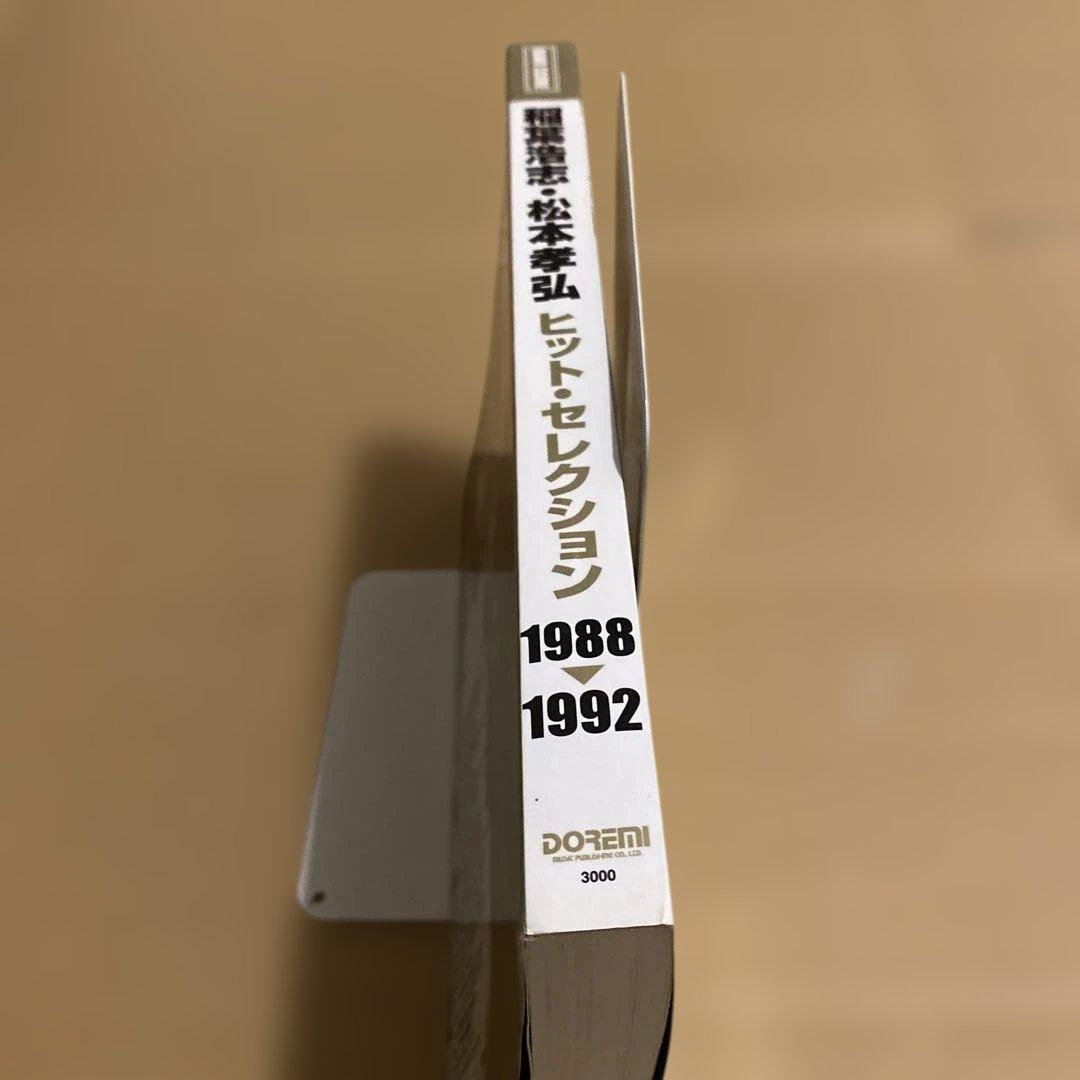 バンドスコア 稲葉浩志・松本孝弘 ヒットセレクション 1988-1992 b'z