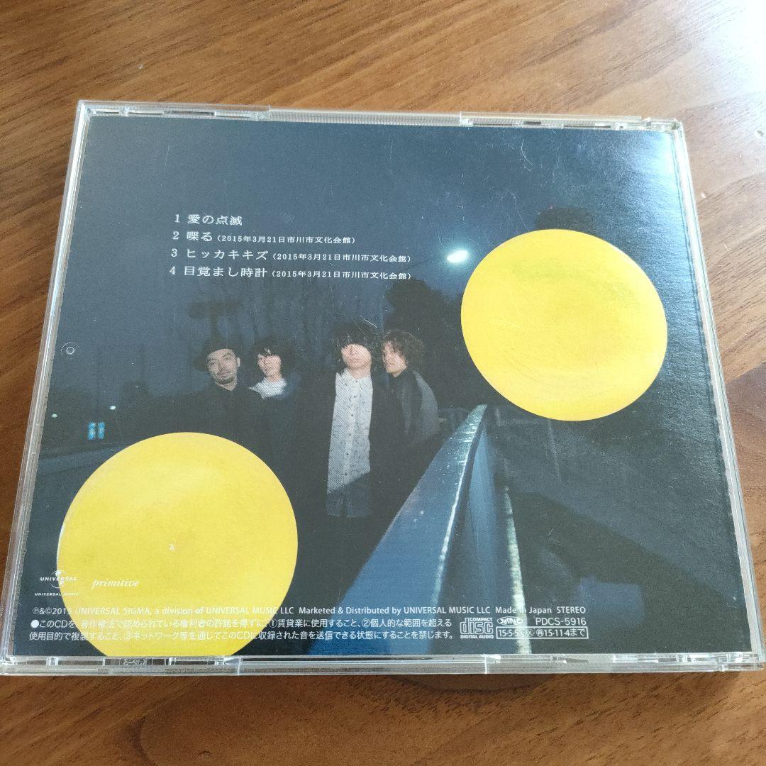 クリープハイプ 愛の点滅 CD　黄盤