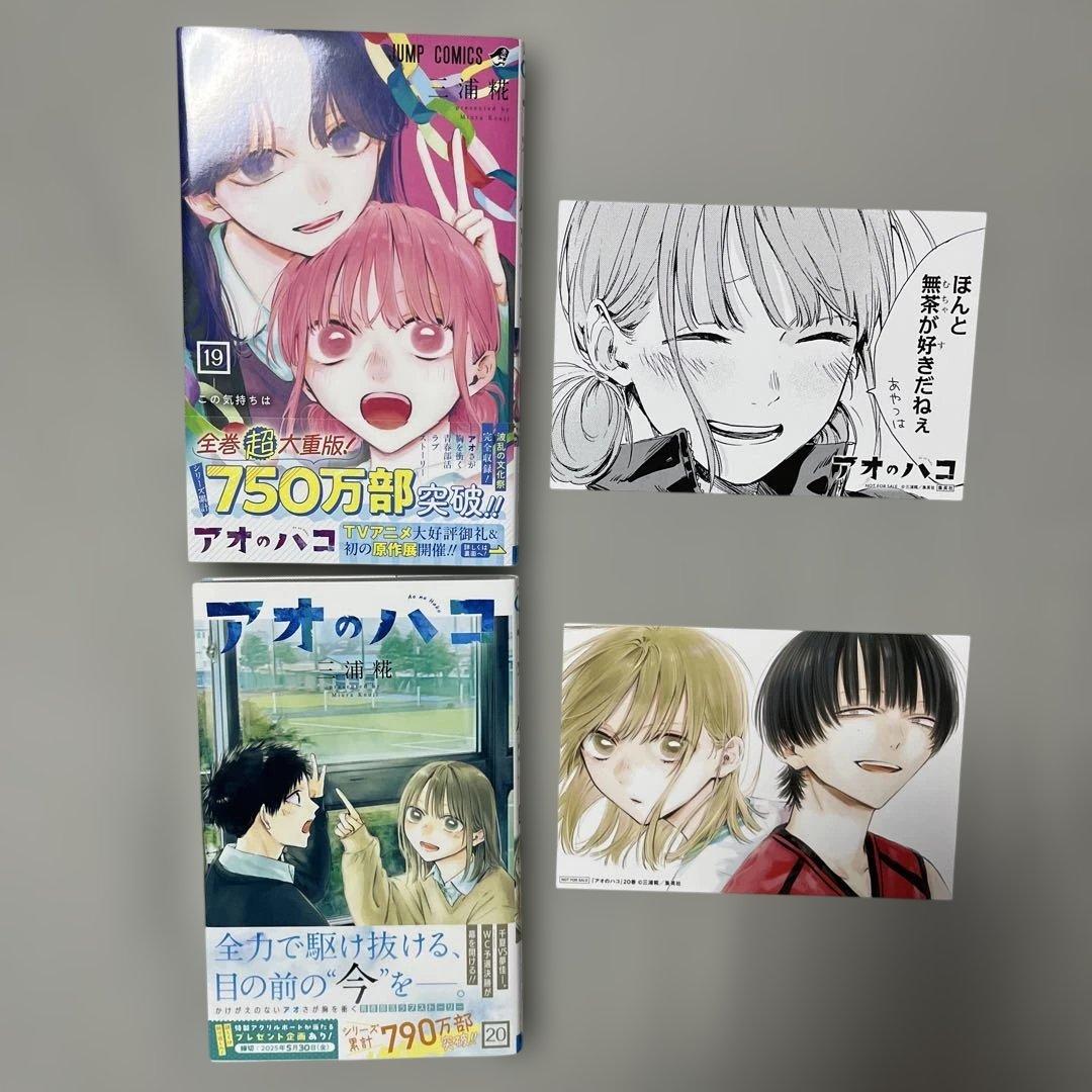 アオのハコ1-20巻セット 全巻初版帯付き 特典17点