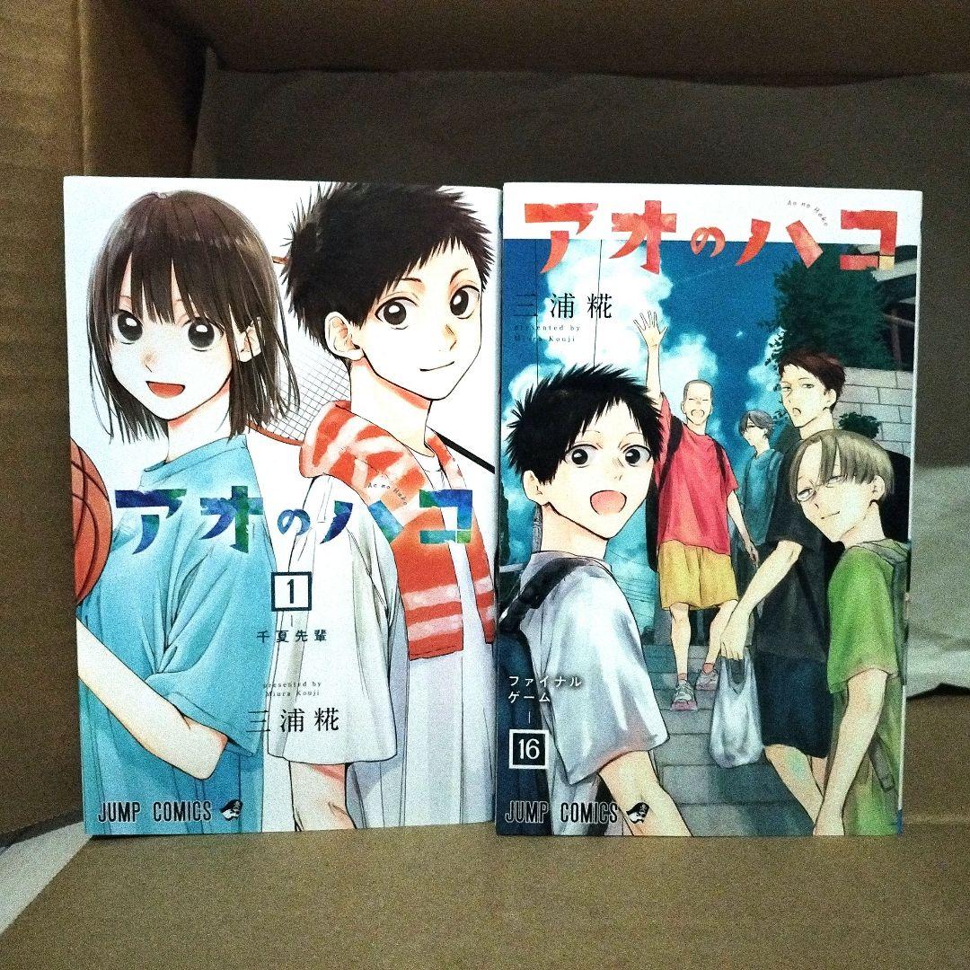 アオのハコ　１〜１６巻