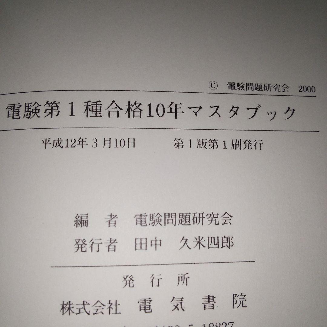 電験第1種合格10年マスタブック