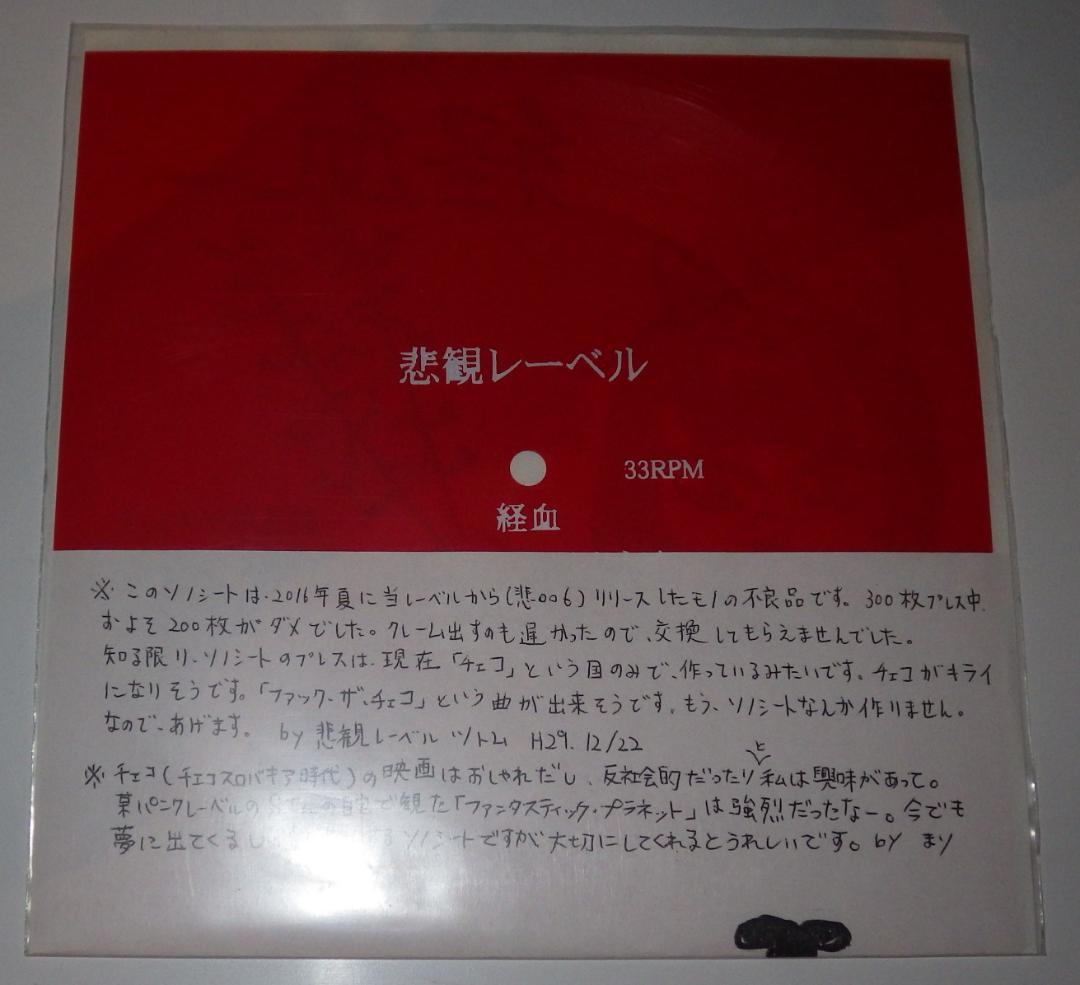 経血 SCAPEGOAT 特典ソノシート付 未開封品　　　ハードコア ジャパコア