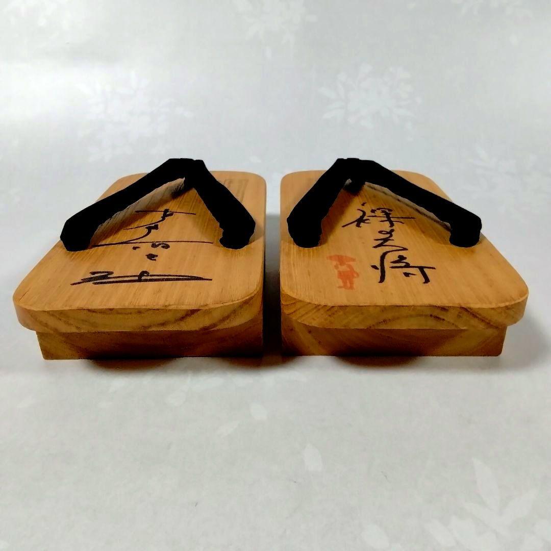 ★裸の大将★芦屋雁之助★下駄★直筆サイン★おまけ付★昭和レトロ★珍品★