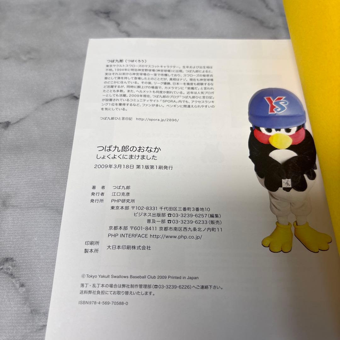 【超希少品】つば九郎のおなか しょくよくにまけました　つば九郎　絶版