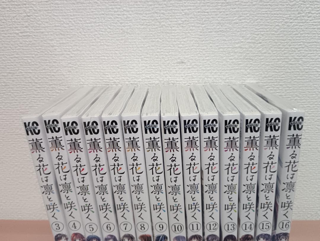 薫る花は凛と咲く　3～16巻セット　三香見サカ　新品　未開封　初版　帯付き