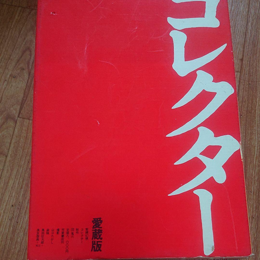 団鬼六 コレクター