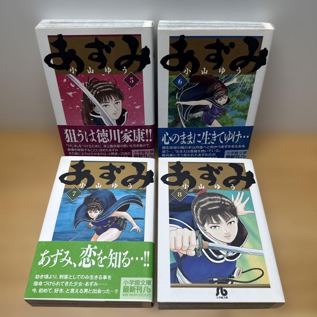 あずみ 1-11巻 小山ゆう
