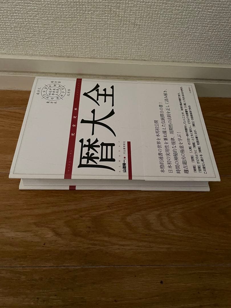 [山道帰一]玄空飛星派風水大全 【改訂版】 & 【実践】地理風水大全 & 暦大全