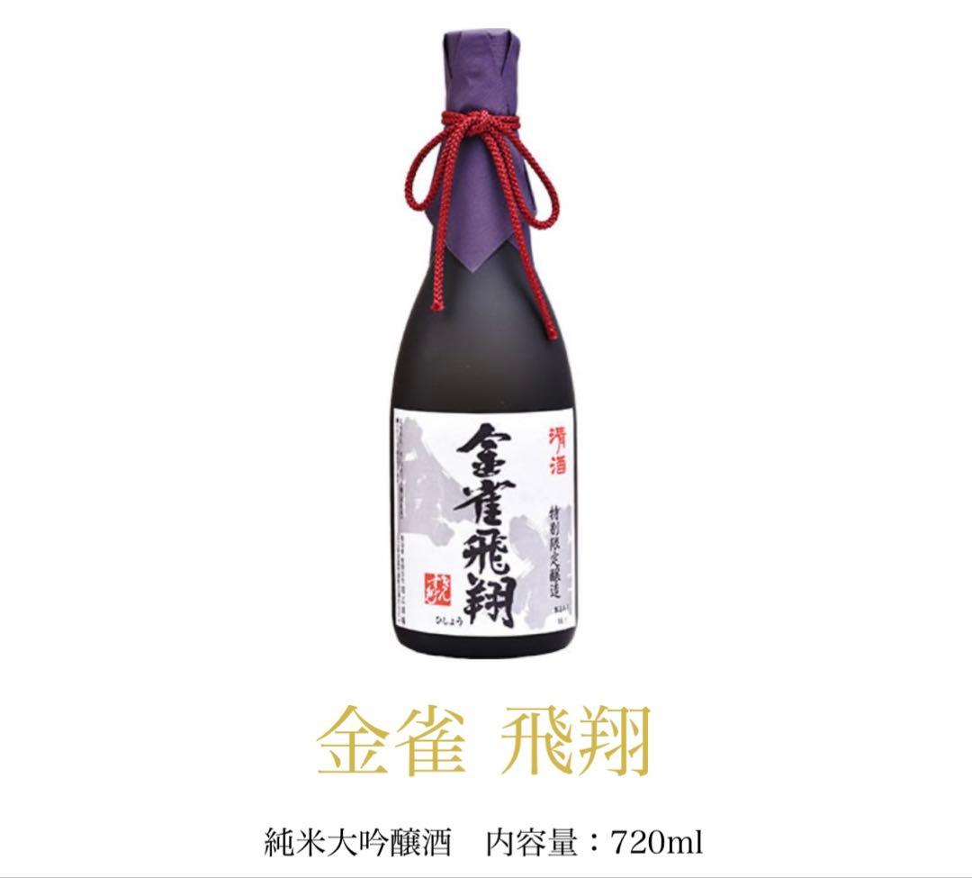 金雀　飛翔　純米大吟醸酒　720ml