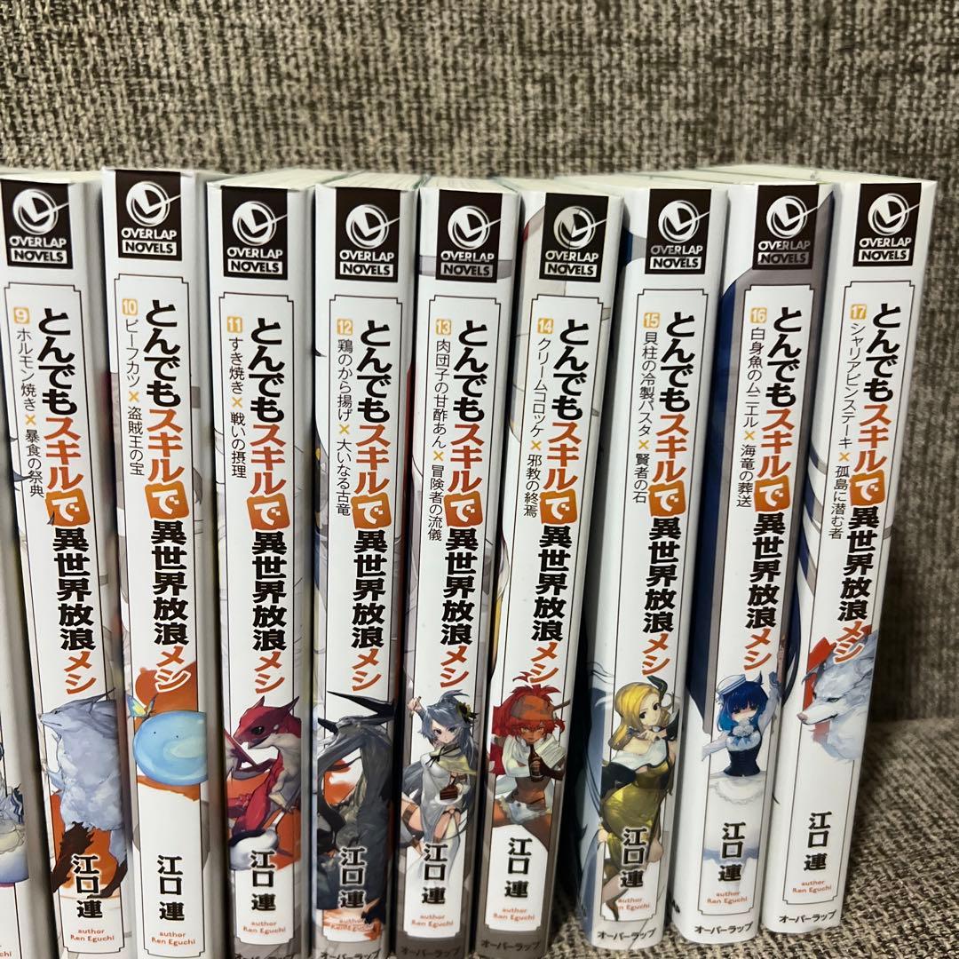 とんでもスキルで異世界放浪メシ 1 豚の生姜焼き×伝説の魔獣1〜17巻　小説