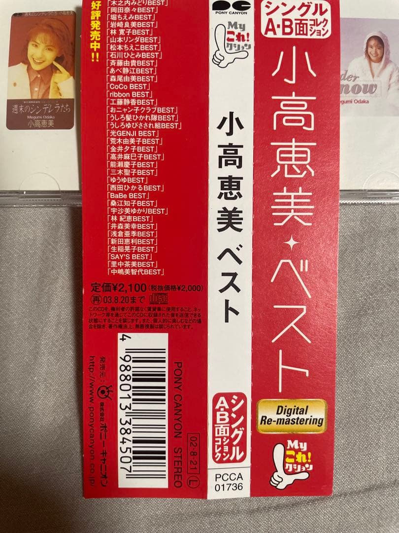 CD 小高恵美 ベスト めぐちファン向け