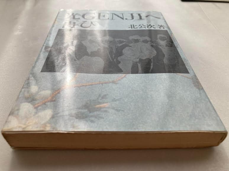 光GENGIへ再び　北公次　初版第1刷　ジャニーズ　暴露本