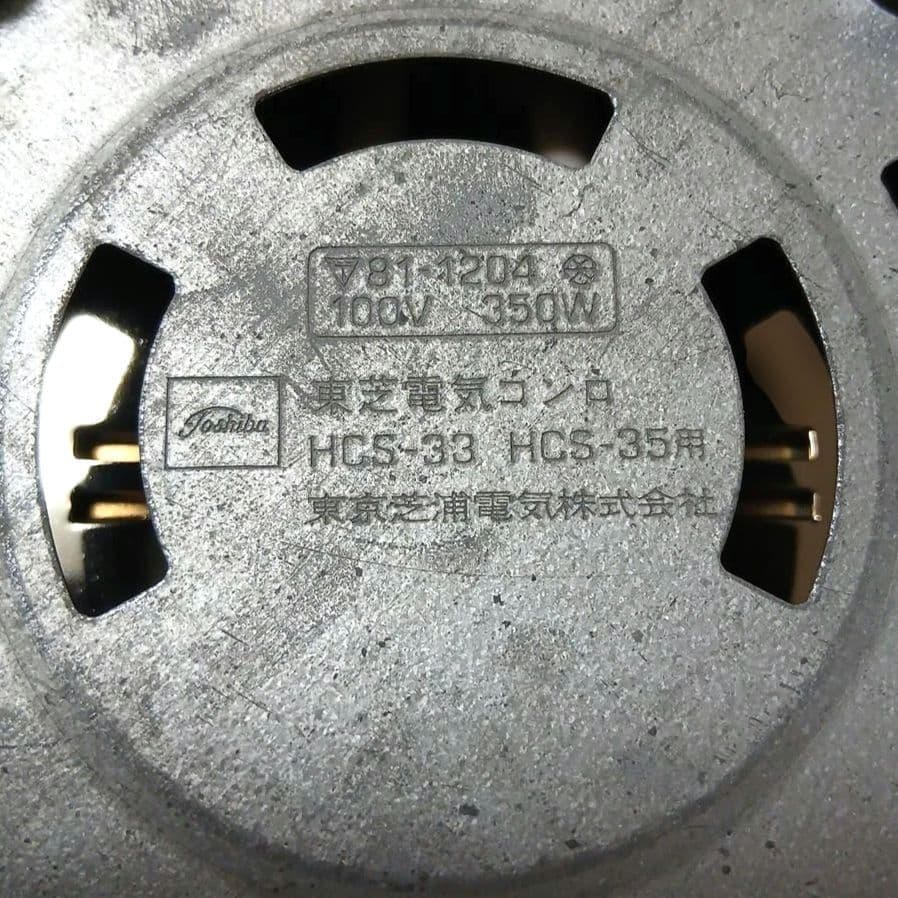TOSHIBA 東芝 電気コンロ 希少 昭和レトロ 調理器具 黒 ヴィンテージ