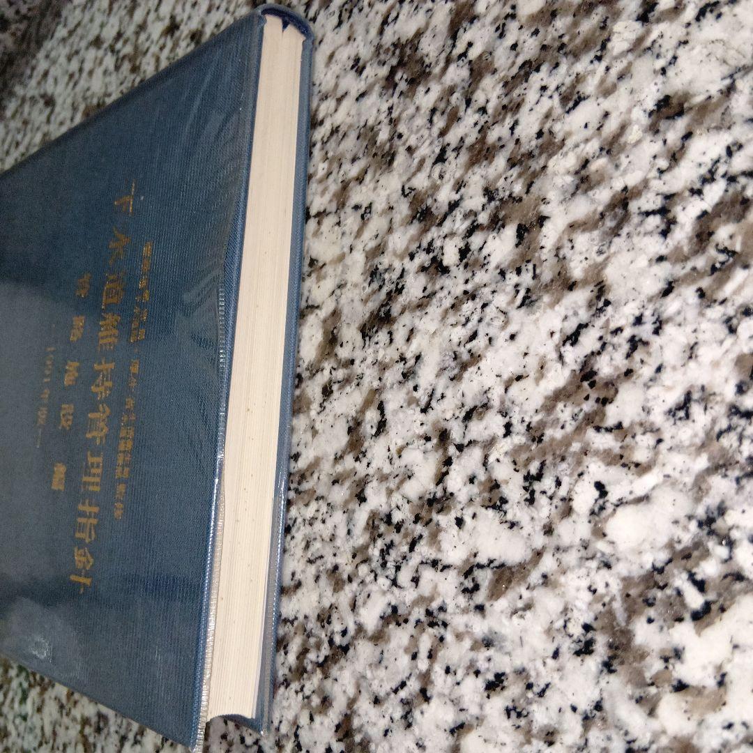 下水道維持管理指針 管路施設編　1991年版 日本下水道協会　絶版希少　本　資料