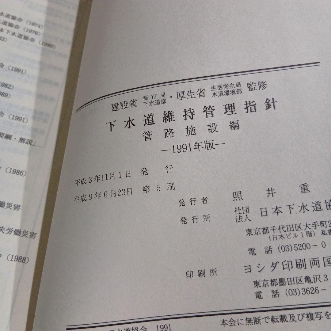 下水道維持管理指針 管路施設編　1991年版 日本下水道協会　絶版希少　本　資料