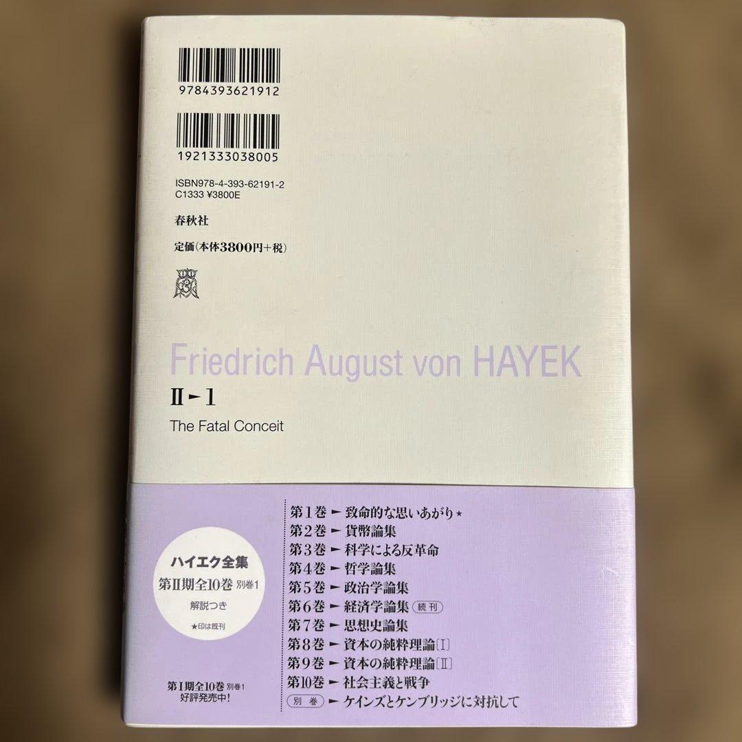 ハイエク全集 第2期 第1巻　致命的な思いあがり