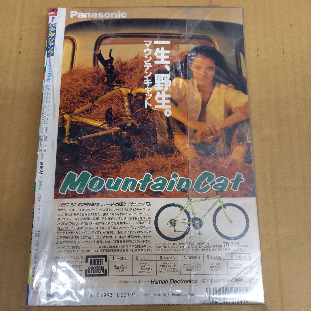 ジャンプ　1992 7　芸魔団未開封、アンケートハガキ付き