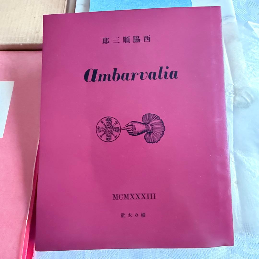 2236様感謝‼️「アムバルワリア」肉筆サインあり！限定版433番　西脇順三郎詩集