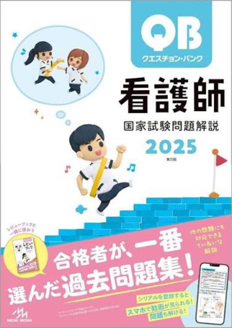 QB 看護　参考書　過去問
