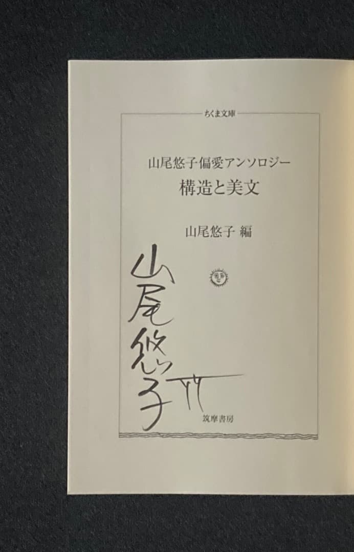 No.816『山尾悠子サイン本　仮面物語 ＆ 構造と美文』2冊セット