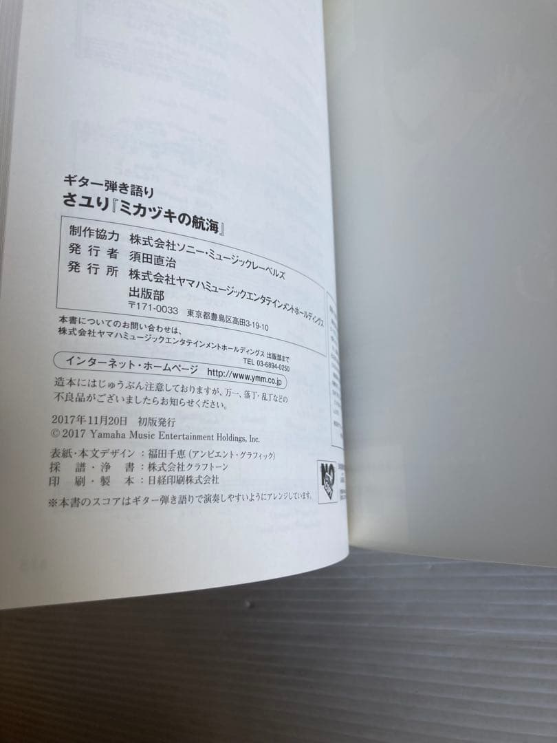 ギター弾き語り 酸欠少女 さユり ミカヅキの航海 楽譜 初版　希少　レア