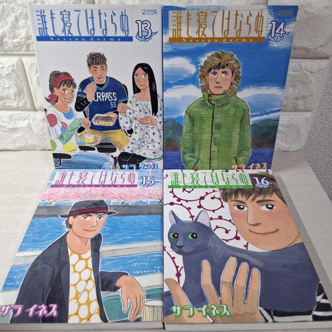 美品　サライネス　誰も寝てはならぬ 1～17　全巻　猫も寝てはならぬ　1・2