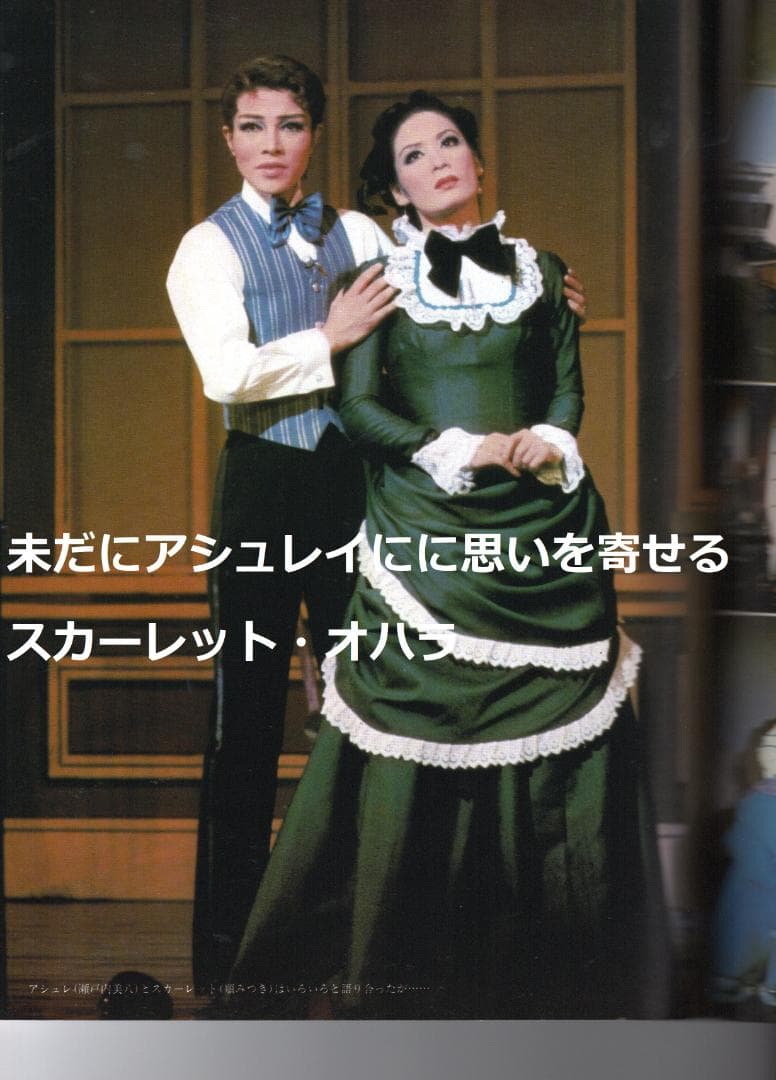 宝塚歌劇月組公演「風と共に去りぬ」マーガレット・ミッチェル原作