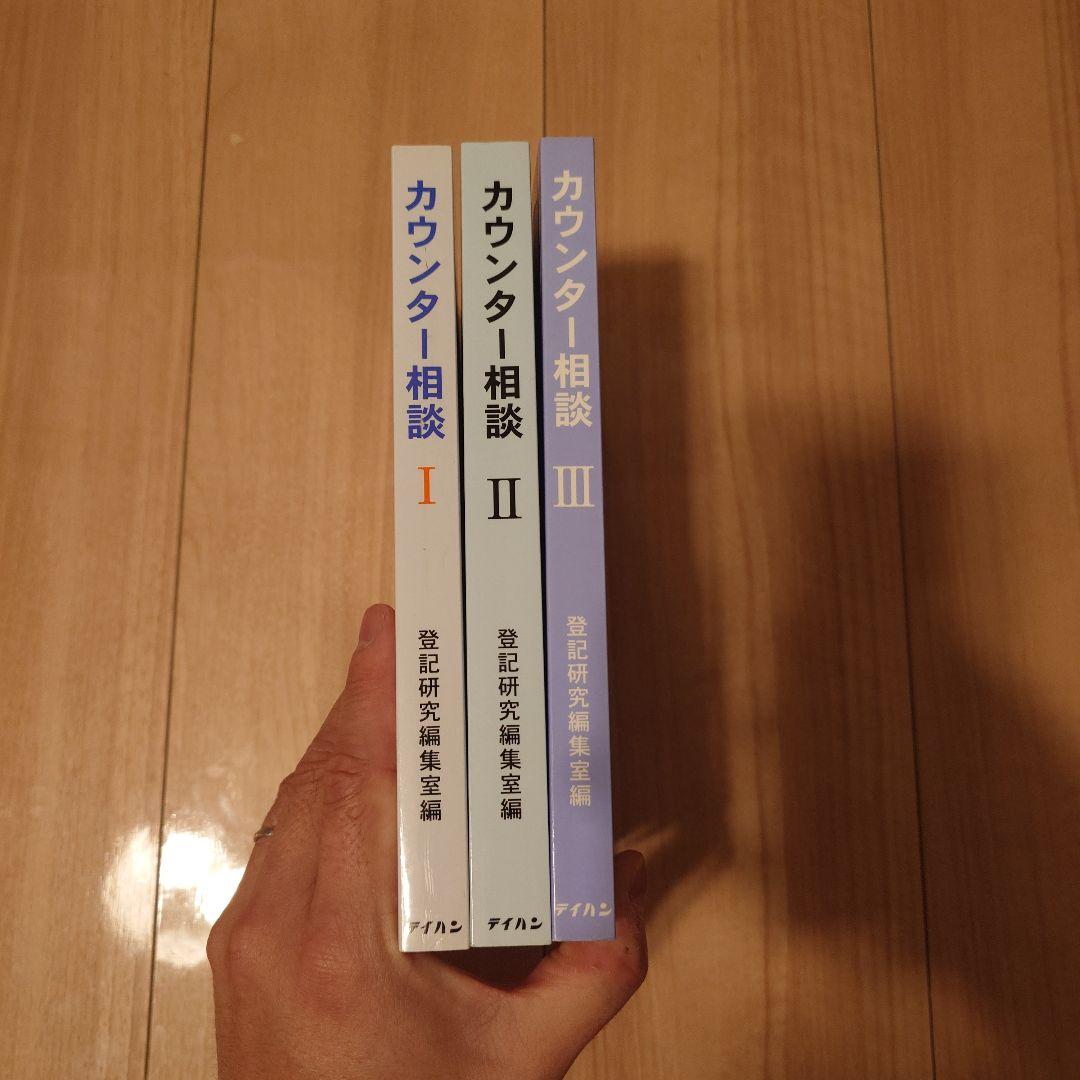 登記研究編集室編　カウンター相談I-III