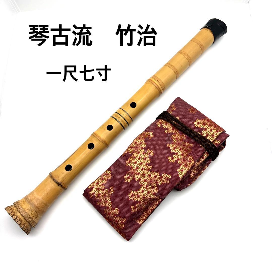 【美品】尺八　琴古流　バチ型　銘あり　竹治　1尺7寸　5孔　和楽器　唄口7号