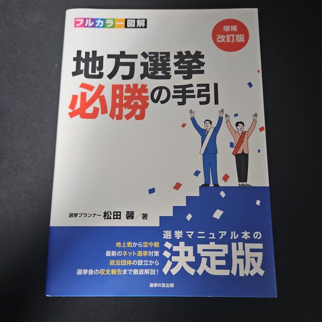 増補改訂版 地方選挙必勝の手引フルカラー図解